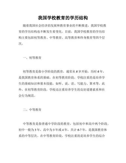 我国学校教育的学历结构