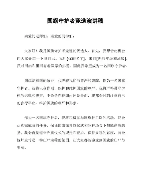 国旗守护者竞选演讲稿