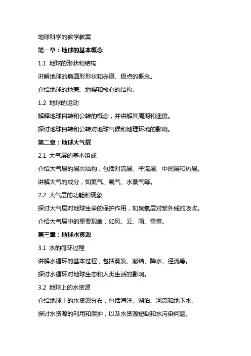 地球科学的教学教案
