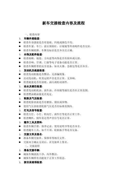 新车交接检查内容及流程