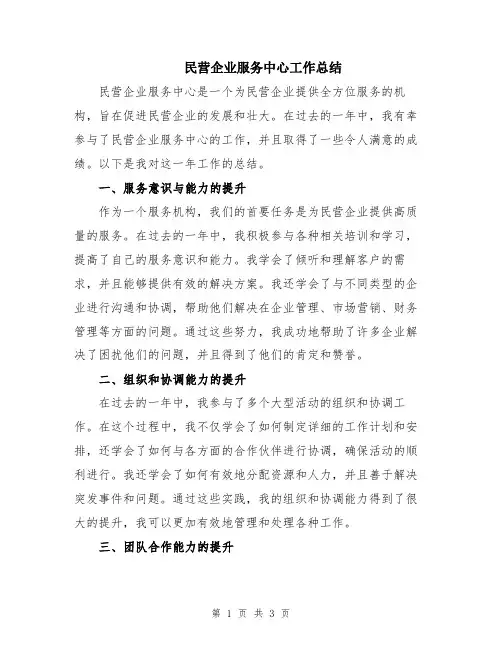 民营企业服务中心工作总结