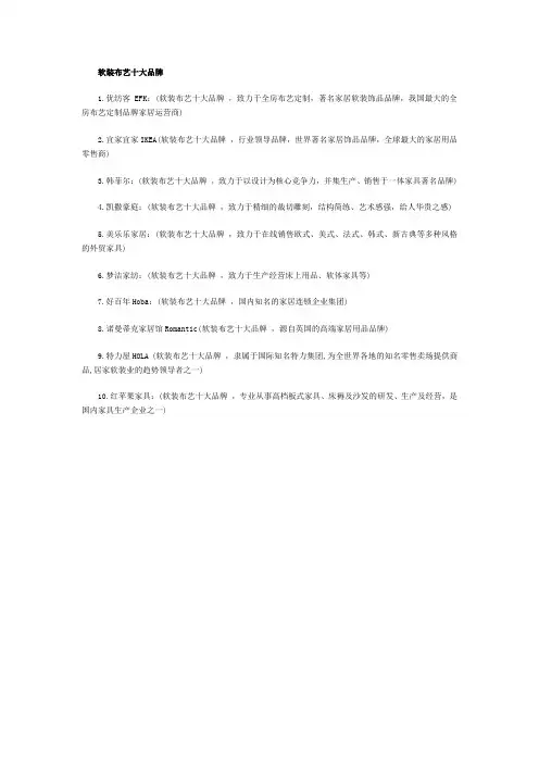 软装布艺十大品牌