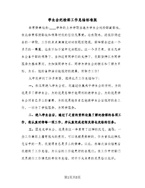学生会纪检部工作总结标准版(3篇)