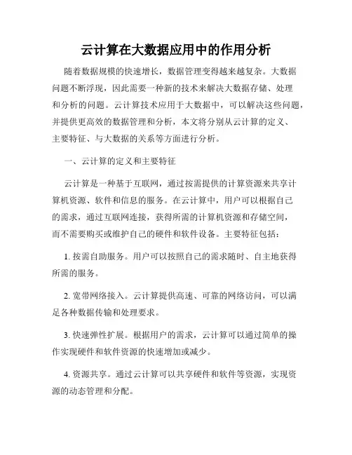 云计算在大数据应用中的作用分析