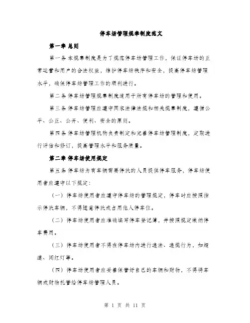 停车场管理规章制度范文（三篇）