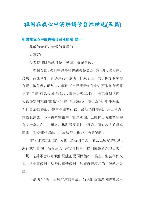 祖国在我心中演讲稿号召性结尾(五篇)