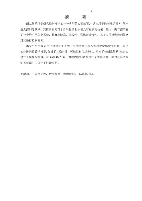 毕业设计基于模糊控制的倒立摆系统及MATLAB仿真