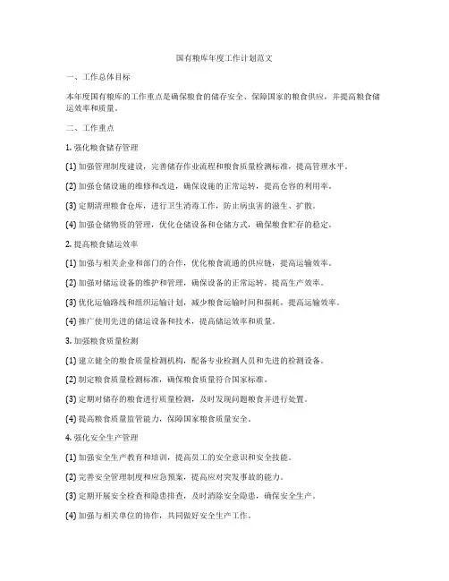 国有粮库年度工作计划范文