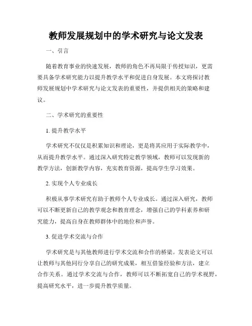 教师发展规划中的学术研究与论文发表