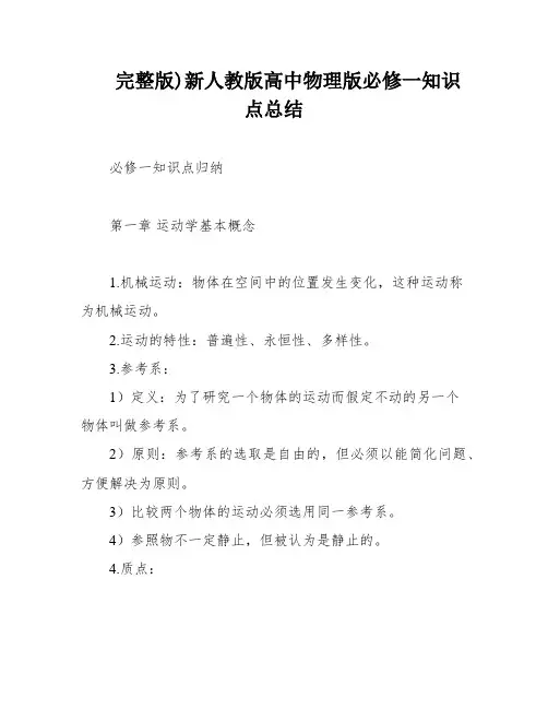 完整版)新人教版高中物理版必修一知识点总结