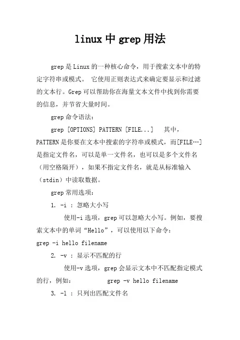 linux中grep用法