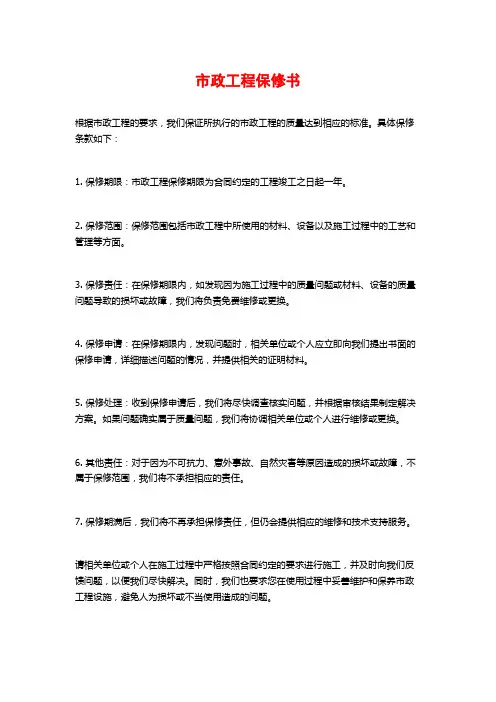 市政工程保修书
