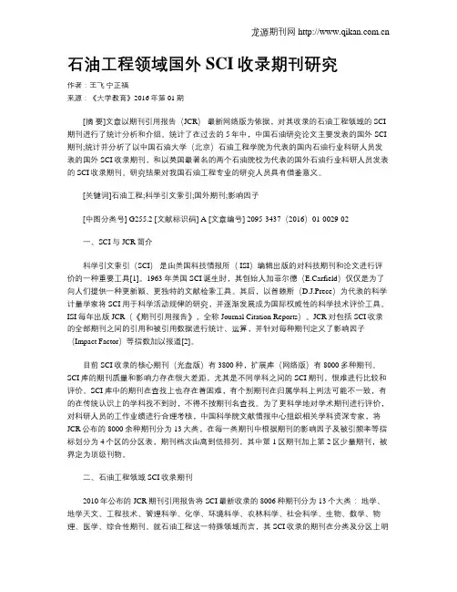 石油工程领域国外SCI收录期刊研究