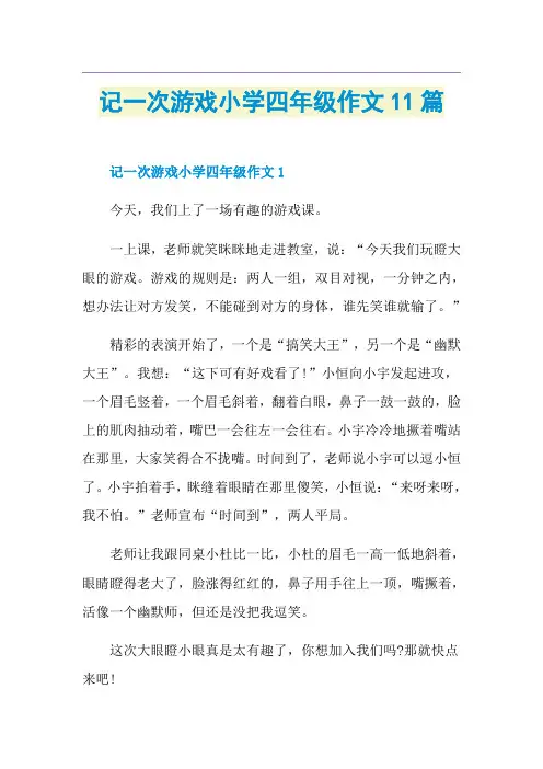 记一次游戏小学四年级作文11篇