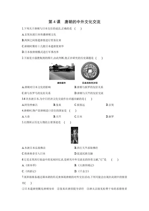 人教部编版七年级历史下册同步练习：第4课 唐朝的中外文化交流