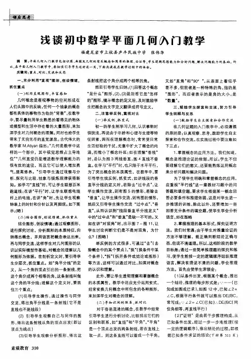 浅谈初中数学平面几何入门教学