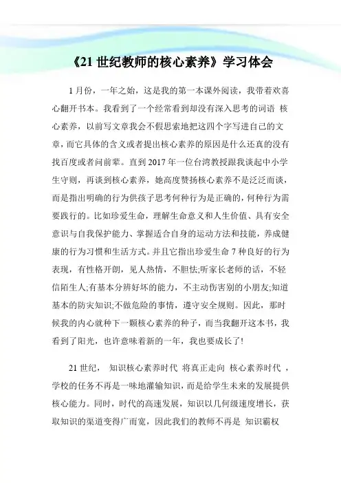 《21世纪教师的核心素养》学习体会.doc