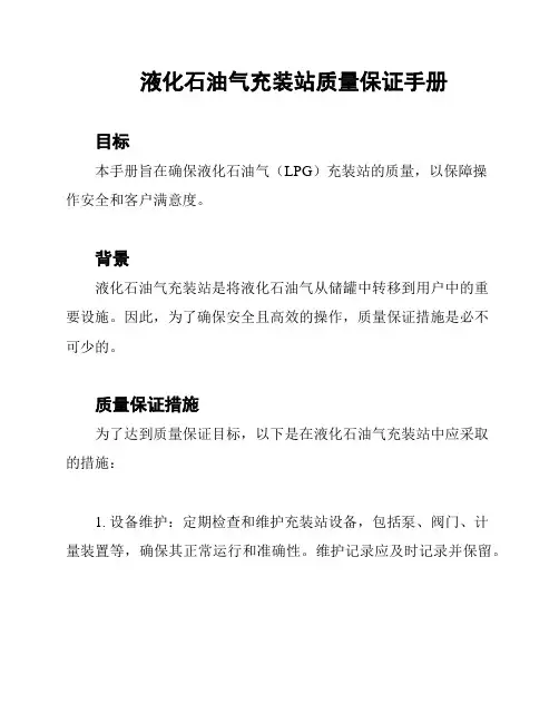 液化石油气充装站质量保证手册