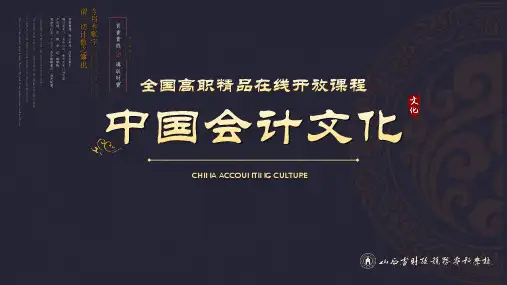 电子教案-《中国会计文化》(赵丽生)PPT5《周礼》与中国古代官厅会计管理