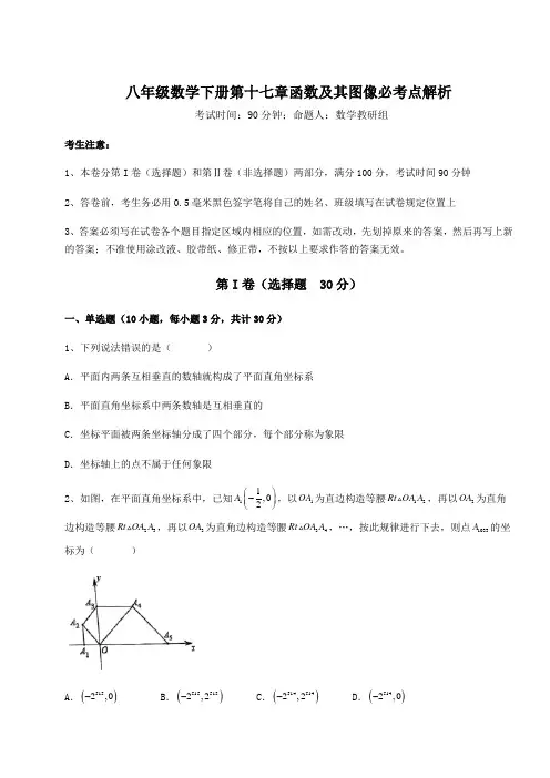 2021-2022学年华东师大版八年级数学下册第十七章函数及其图像必考点解析试题(含答案及详细解析)