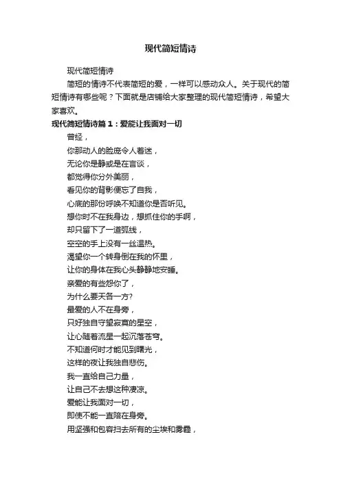现代简短情诗
