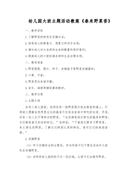 幼儿园大班主题活动教案《春来野菜香》