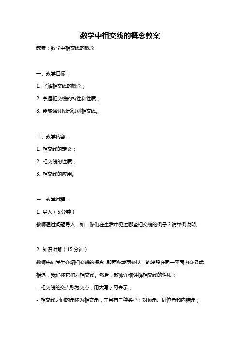 数学中相交线的概念教案