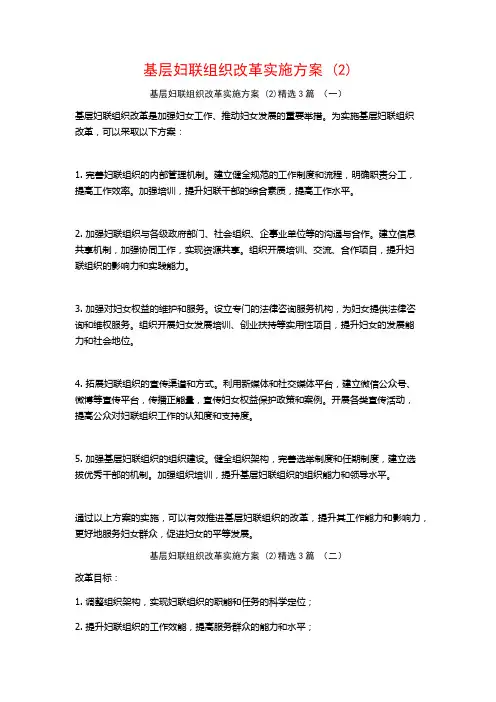 基层妇联组织改革实施方案 (2)3篇