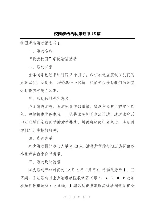 校园清洁活动策划书15篇