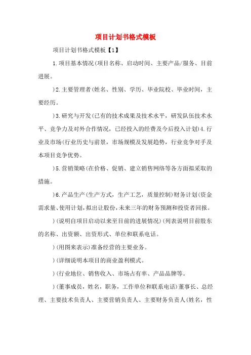 项目计划书格式模板
