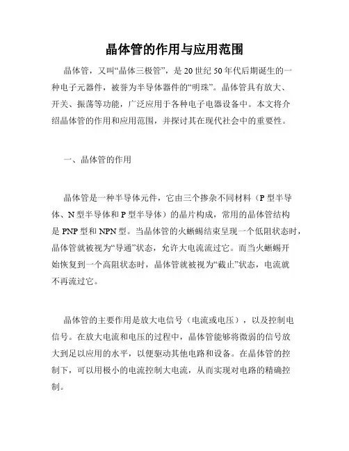 晶体管的作用与应用范围