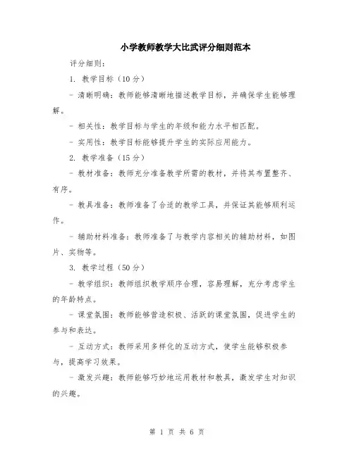 小学教师教学大比武评分细则范本（2篇）