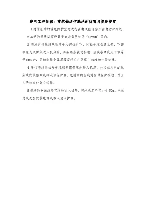 电气工程知识：建筑物通信基站的防雷与接地规定.doc