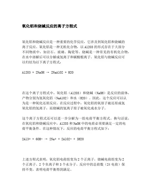 氧化铝和烧碱反应的离子方程式
