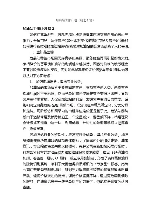 加油站工作计划（精选6篇）