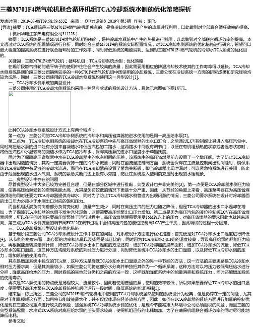 三菱M701F4燃气轮机联合循环机组TCA冷却系统水侧的优化策略探析