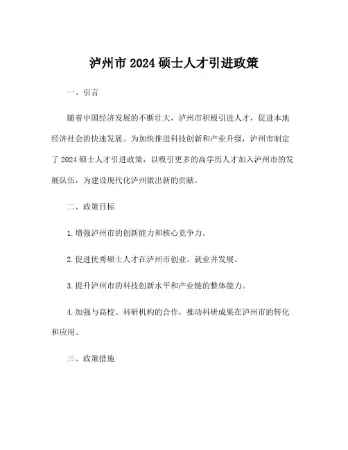 泸州市2024硕士人才引进政策