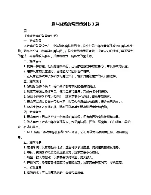 趣味游戏的背景策划书3篇