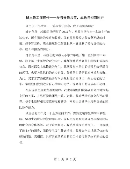 班主任工作感悟——爱与责任共存,成长与担当同行