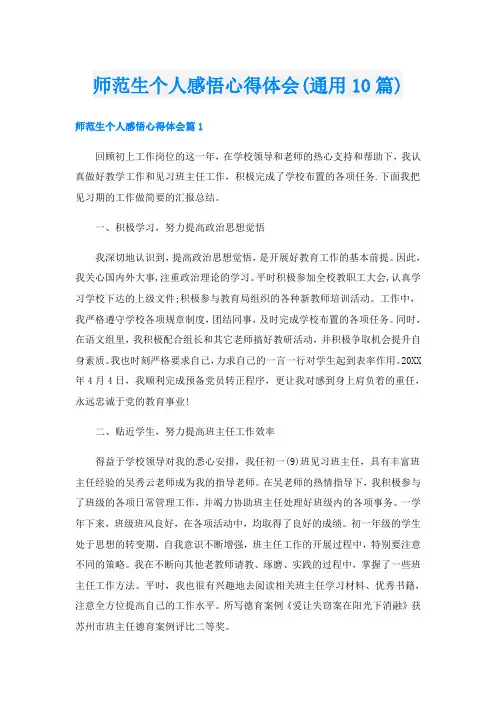 师范生个人感悟心得体会(通用10篇)