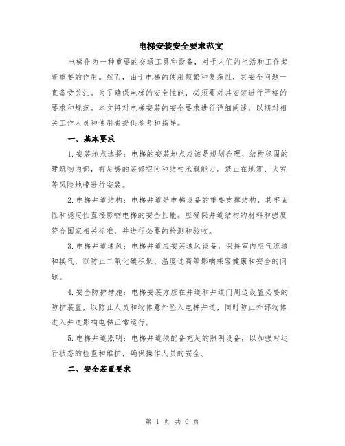 电梯安装安全要求范文（二篇）