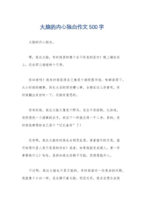 大脑的内心独白作文500字