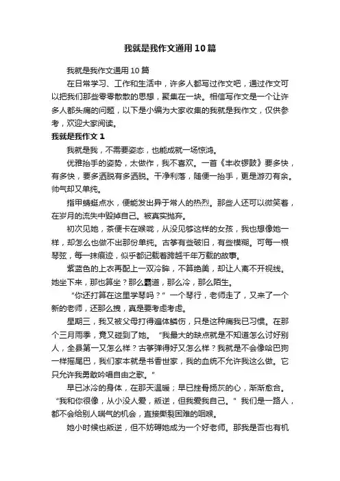 我就是我作文通用10篇