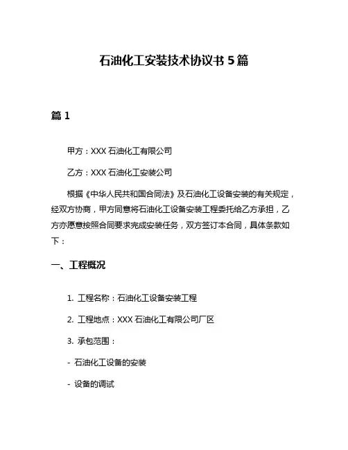 石油化工安装技术协议书5篇