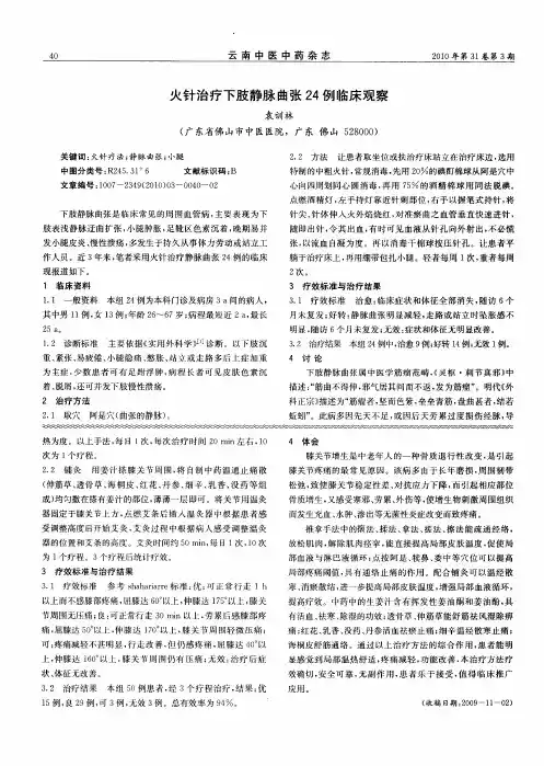 火针治疗下肢静脉曲张24例临床观察