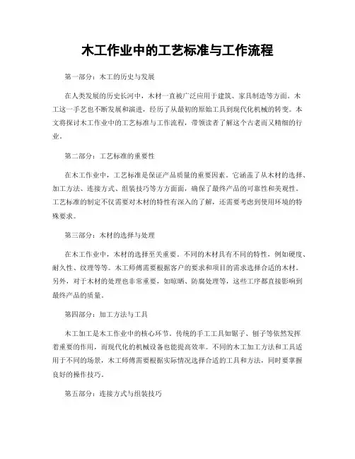 木工作业中的工艺标准与工作流程