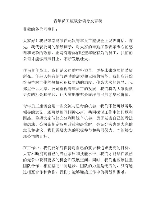 青年员工座谈会领导发言稿