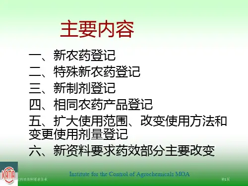 新农药登记药效资料要求企业