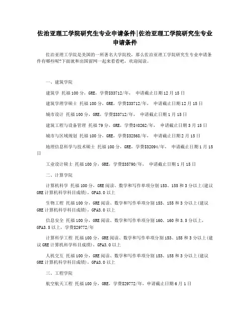 佐治亚理工学院研究生专业申请条件佐治亚理工学院研究生专业申请条件
