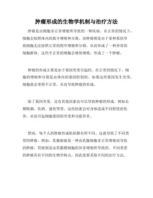 肿瘤形成的生物学机制与治疗方法
